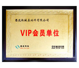 VIP会员单位